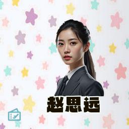 赵思远