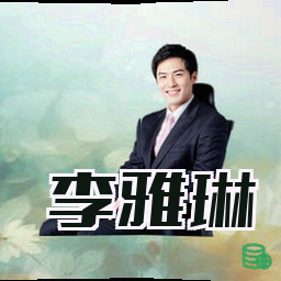 李雅琳