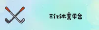 三亿(3Y)官方网站 - 值得信赖的体育娱乐品牌